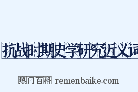 抗战时期史学研究近义词是什么意思的图片